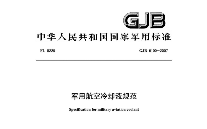 航空冷卻液與汽車?yán)鋮s液的主要區(qū)別